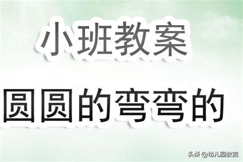 圓圓的東西|幼兒園中班教案《圓圓的東西》含反思